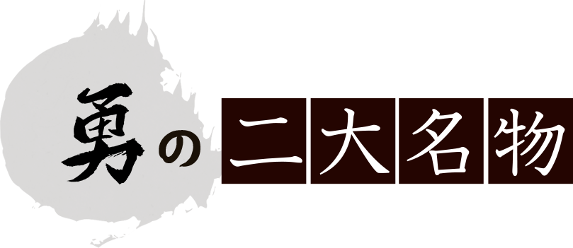 勇の二大名物