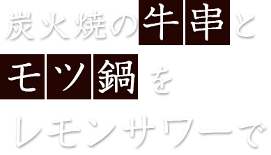 炭火焼の牛串と