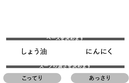 しょう油orにんにく